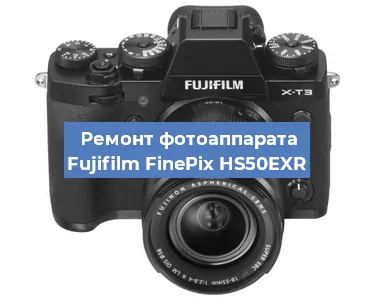 Замена вспышки на фотоаппарате Fujifilm FinePix HS50EXR в Ростове-на-Дону